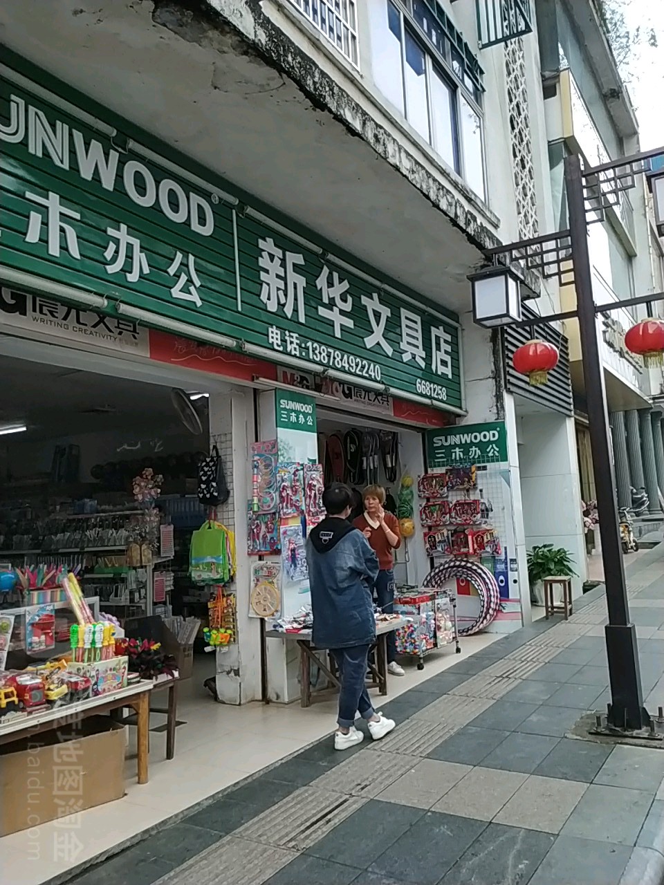 新华文具店(东宁南路店)