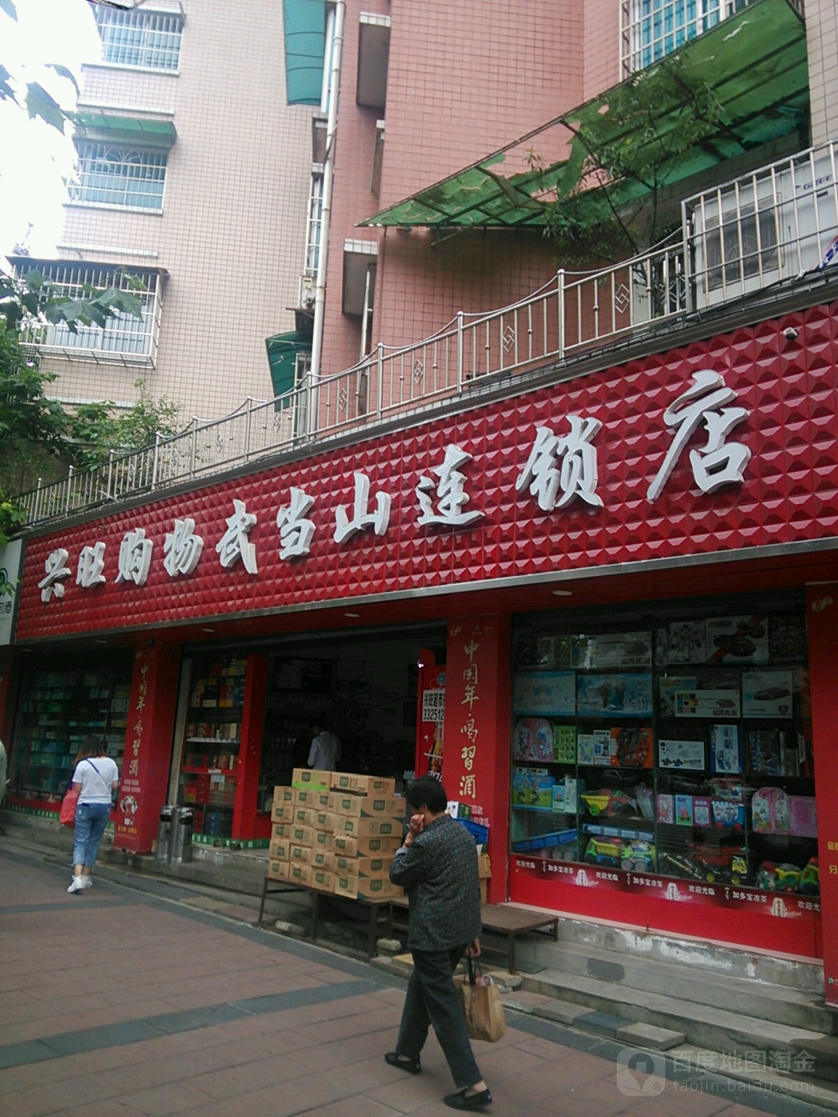 湘黔兴旺购物(武当山店)