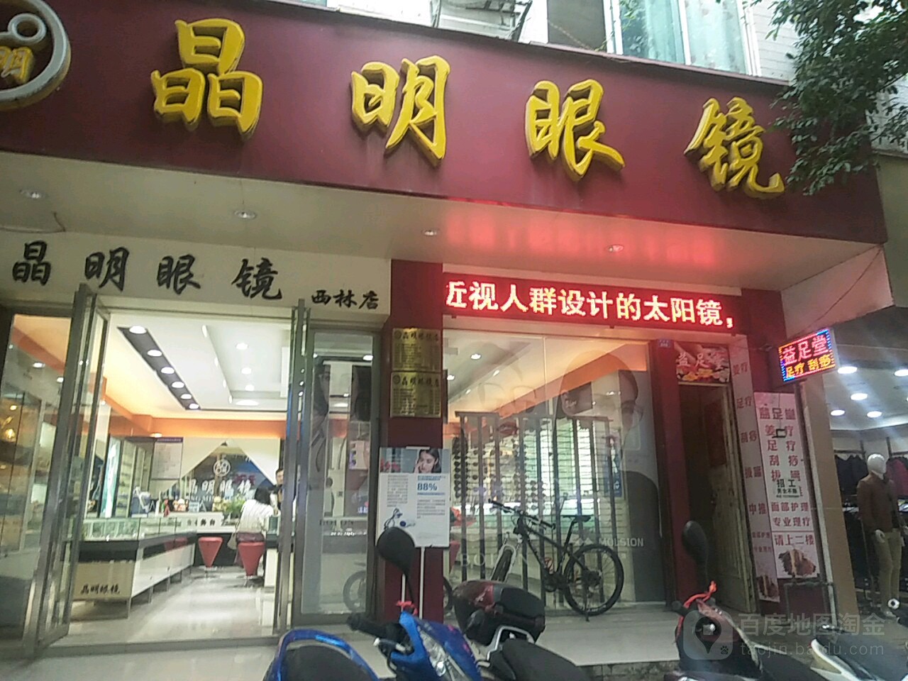 晶明眼镜(西林店)
