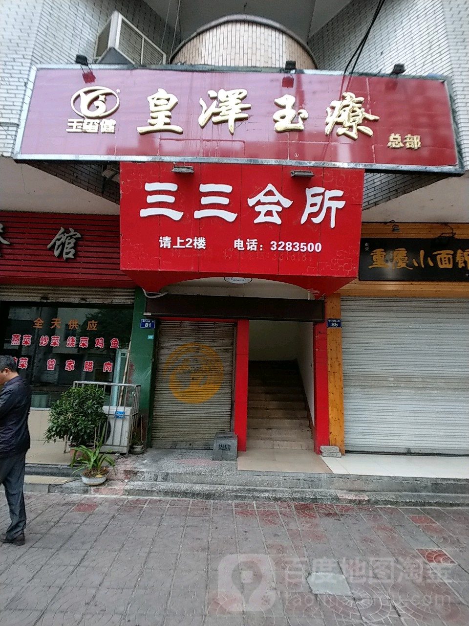 三三会所(房地产经营公司综合大楼店)