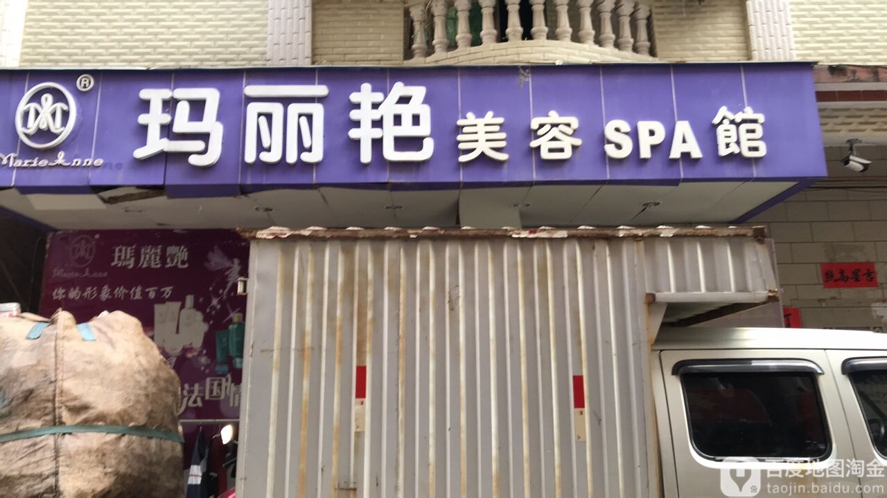 玛丽艳美容SPA馆(行政街西一巷)
