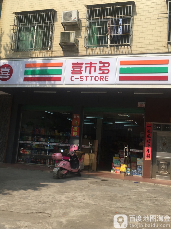 喜市多(建设路店)