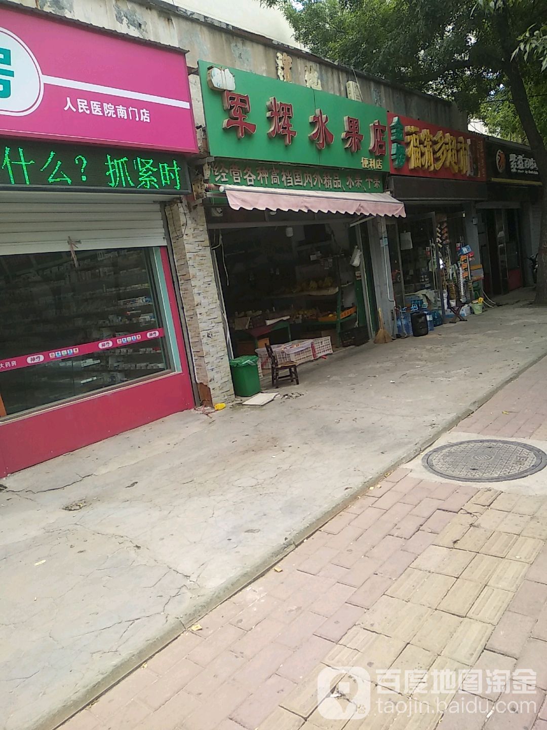 军辉水果店
