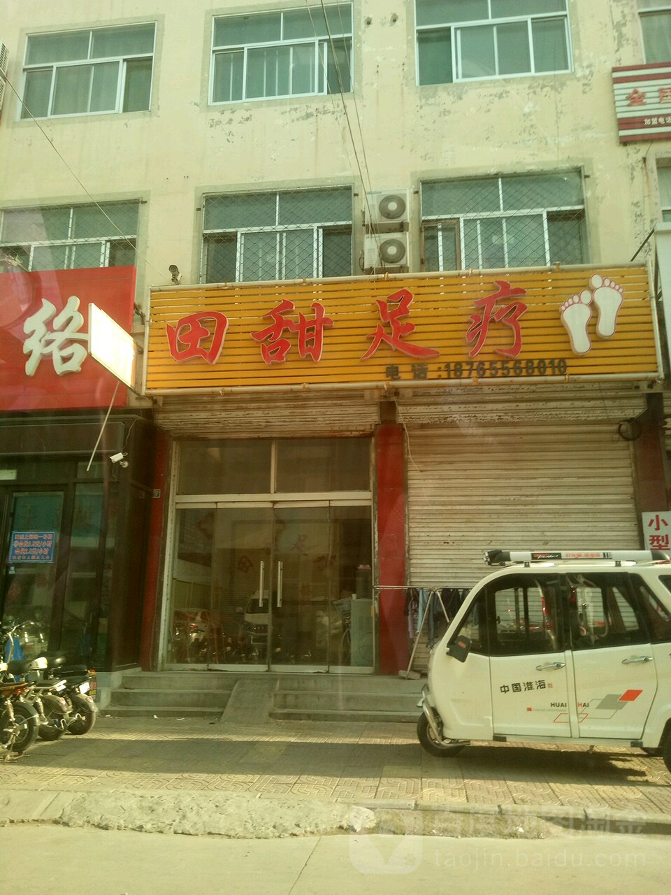 田甜足浴