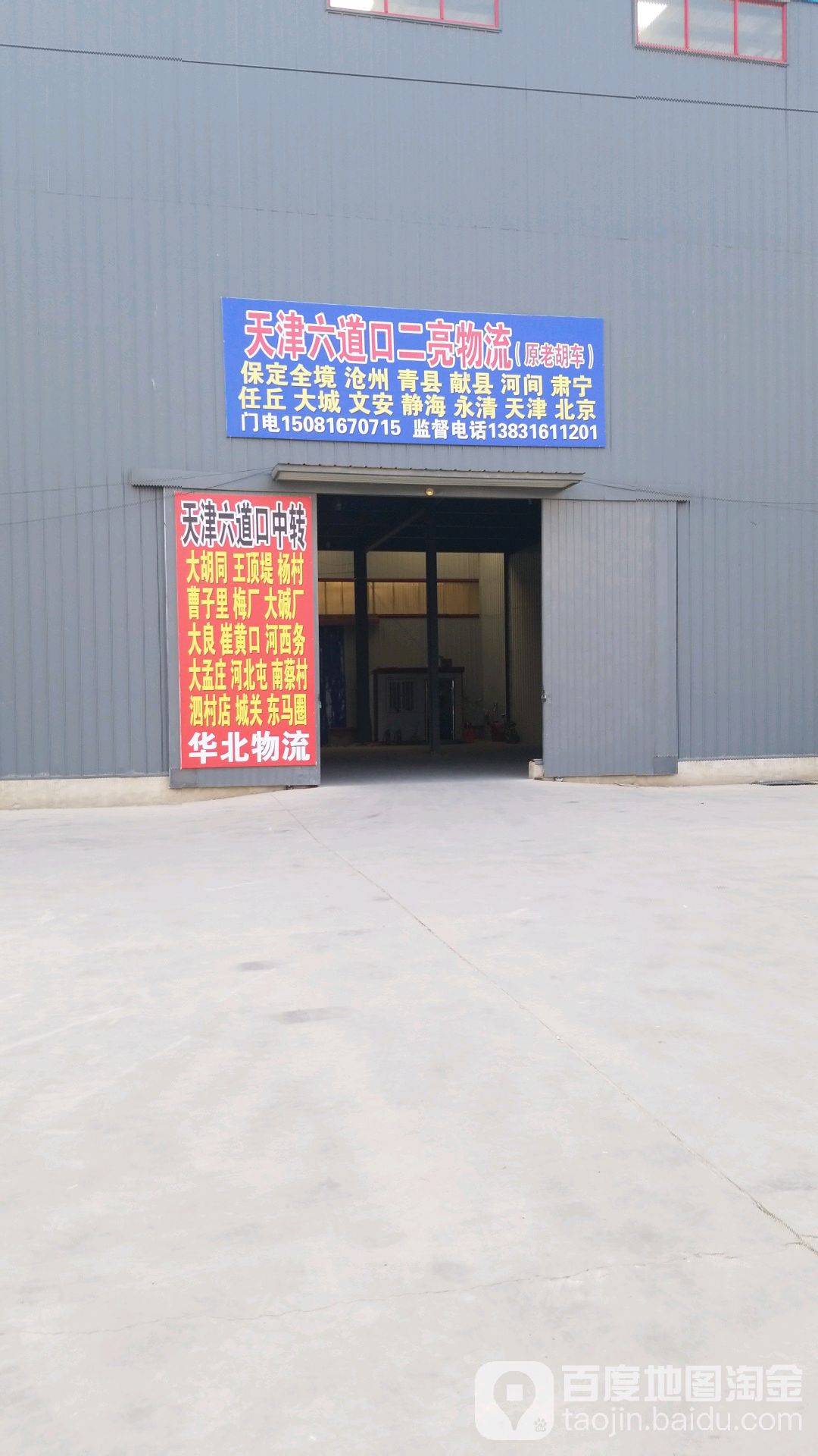 天津二亮物流(原老胡车)