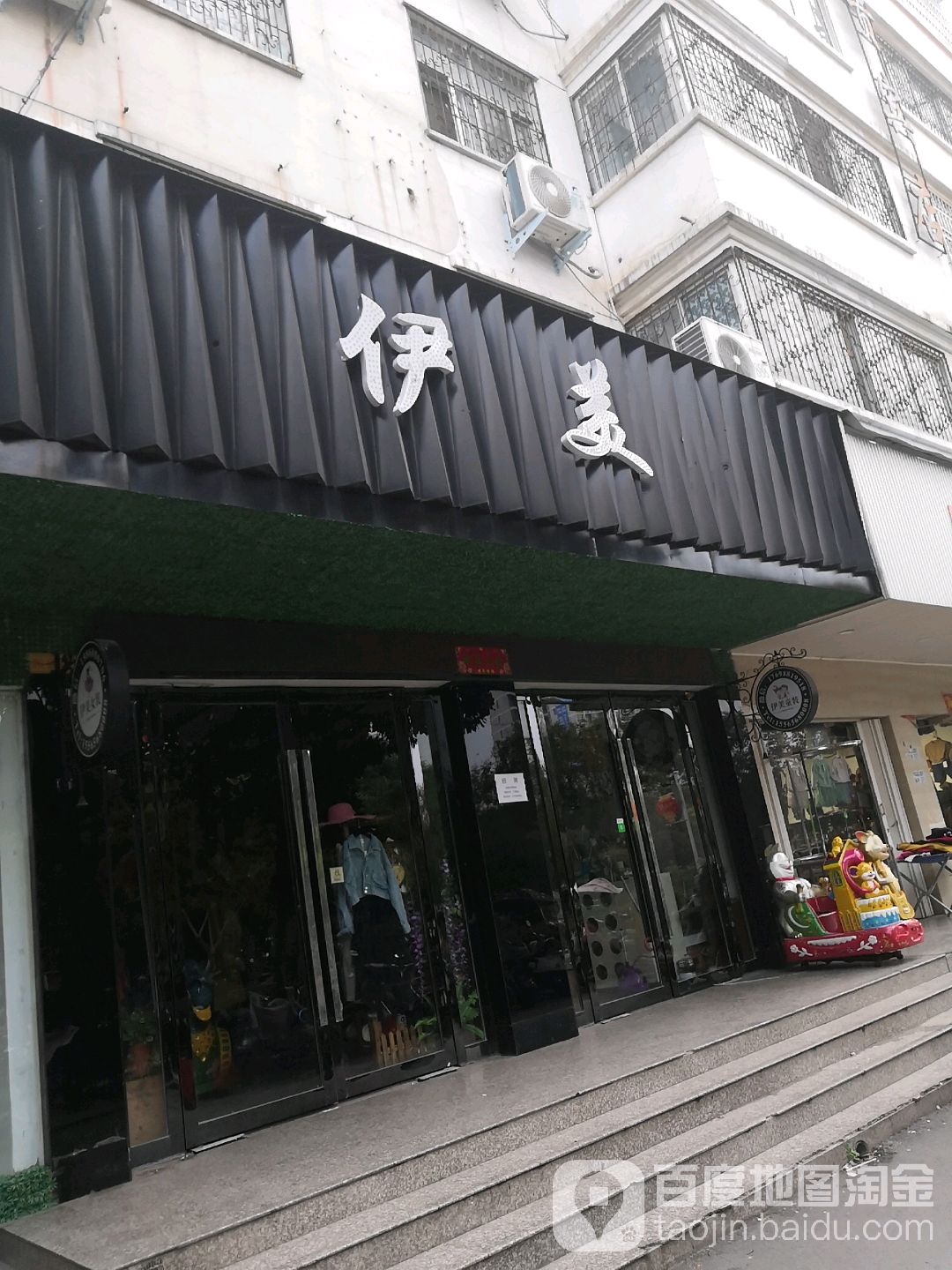 镇平县伊美(玉苑店)