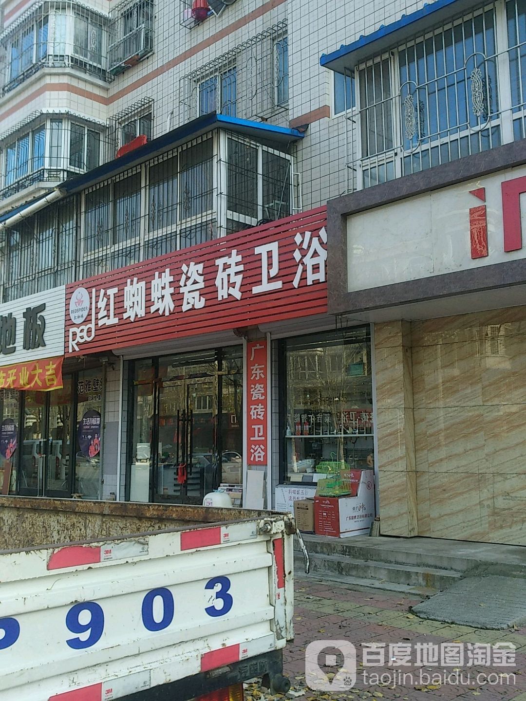 红蜘蛛瓷砖卫浴(黄山路店)