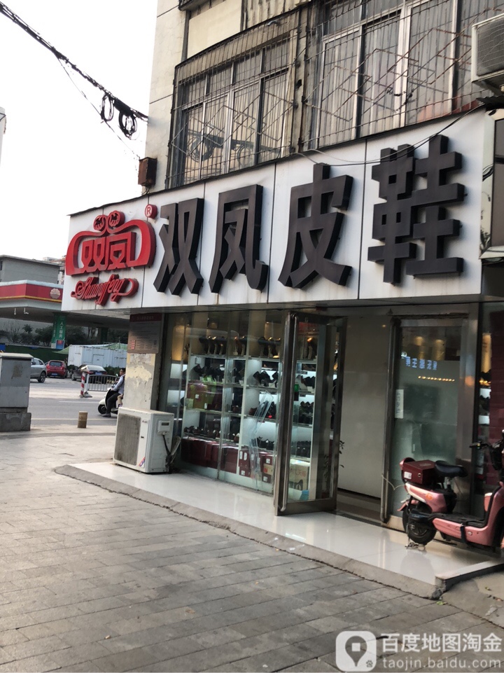 双凤皮鞋(经一路16号院1号楼北)