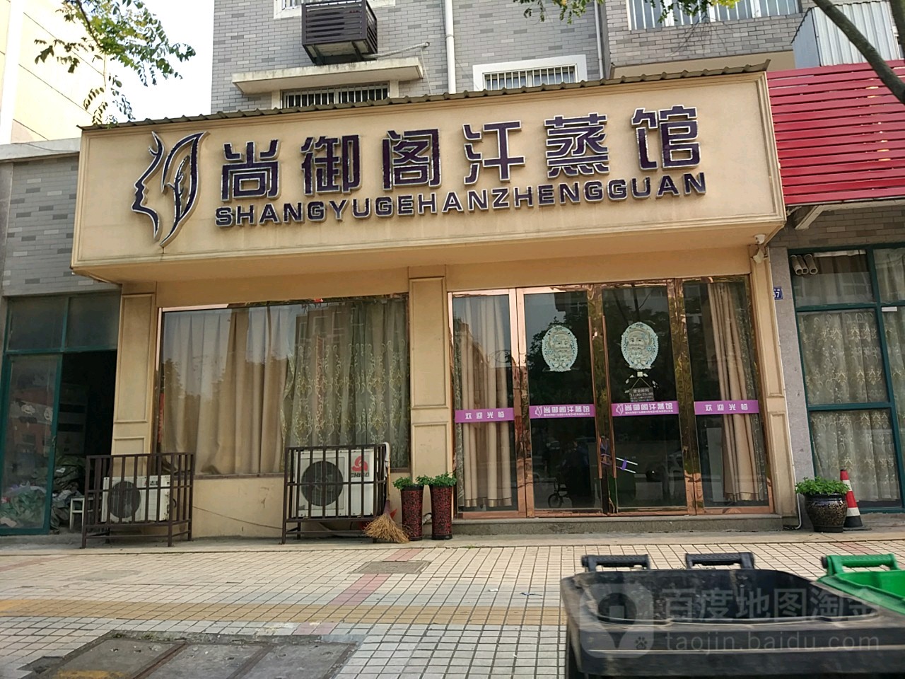 尚御阁汗蒸馆