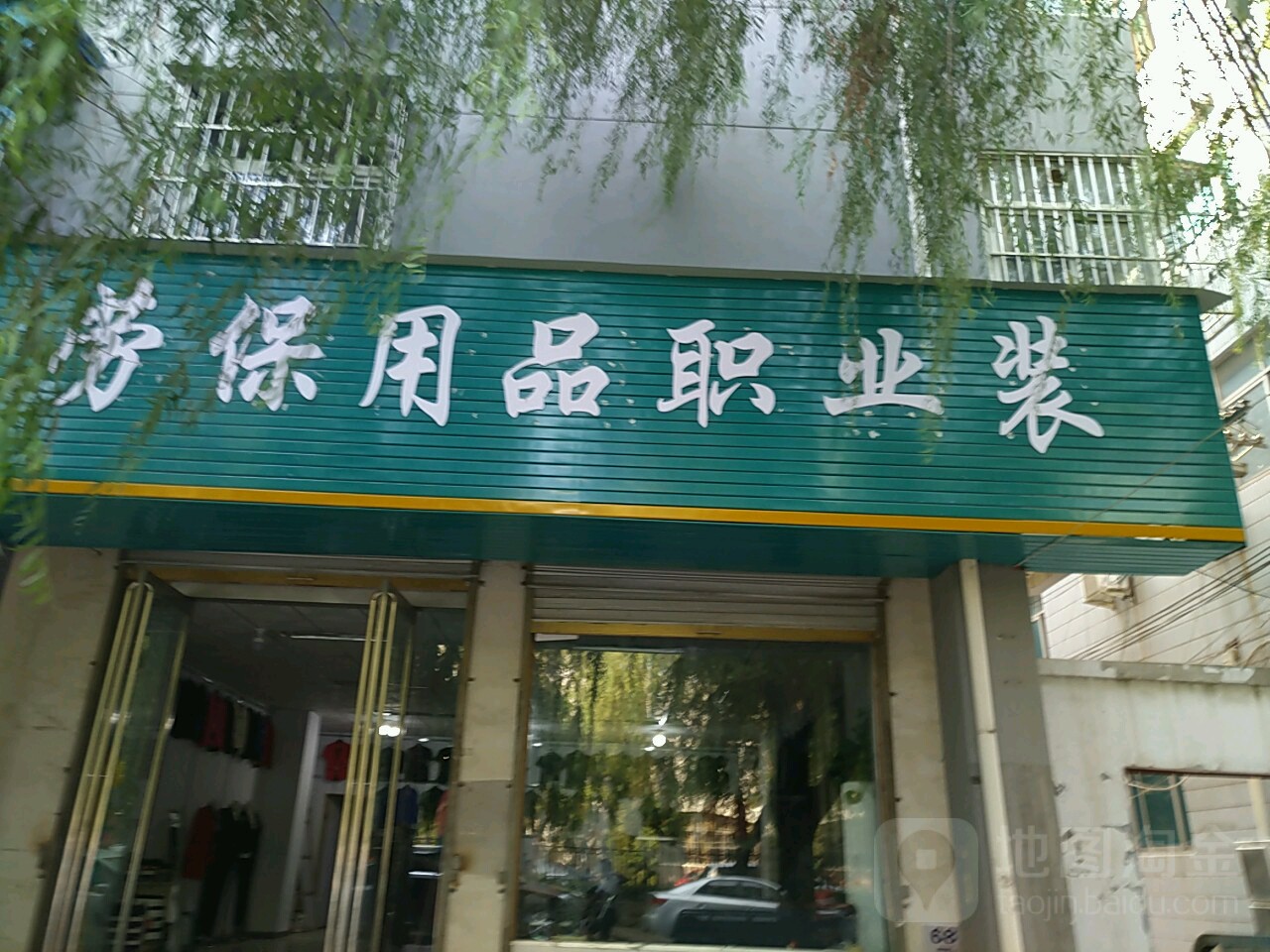 永城市劳保用品职业装(百花商城店)