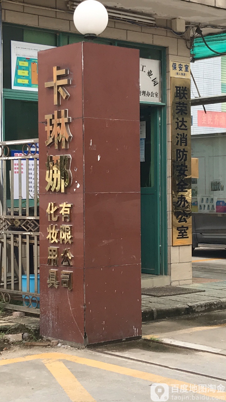 联荣达消防安全办公室