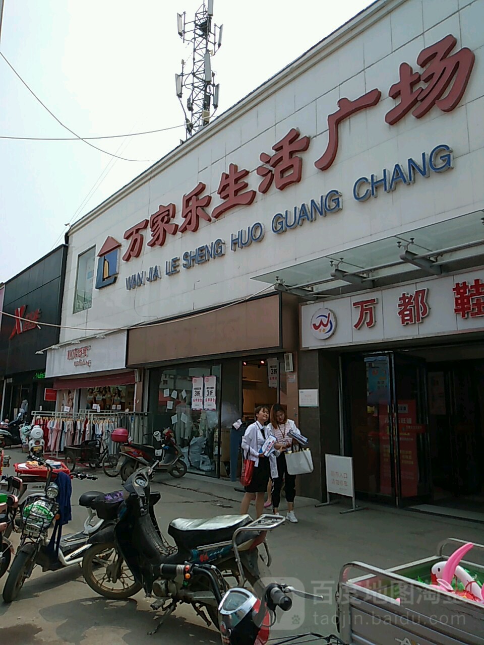 沈丘县万家乐生活广场(沈丘店)