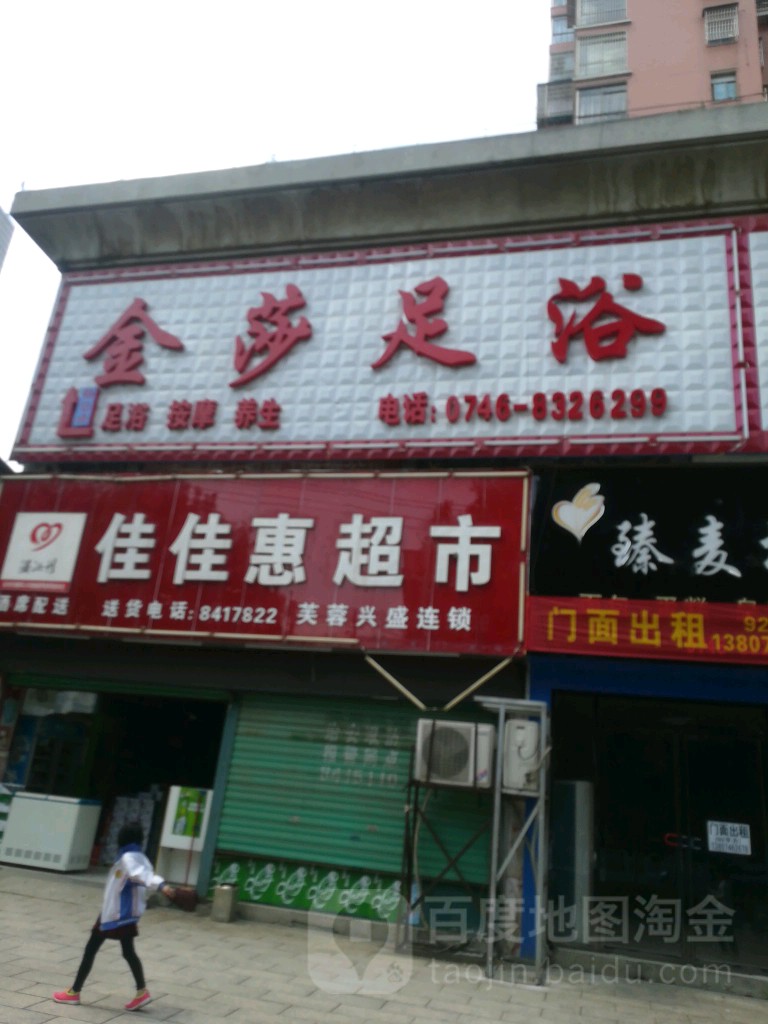 金沙足浴