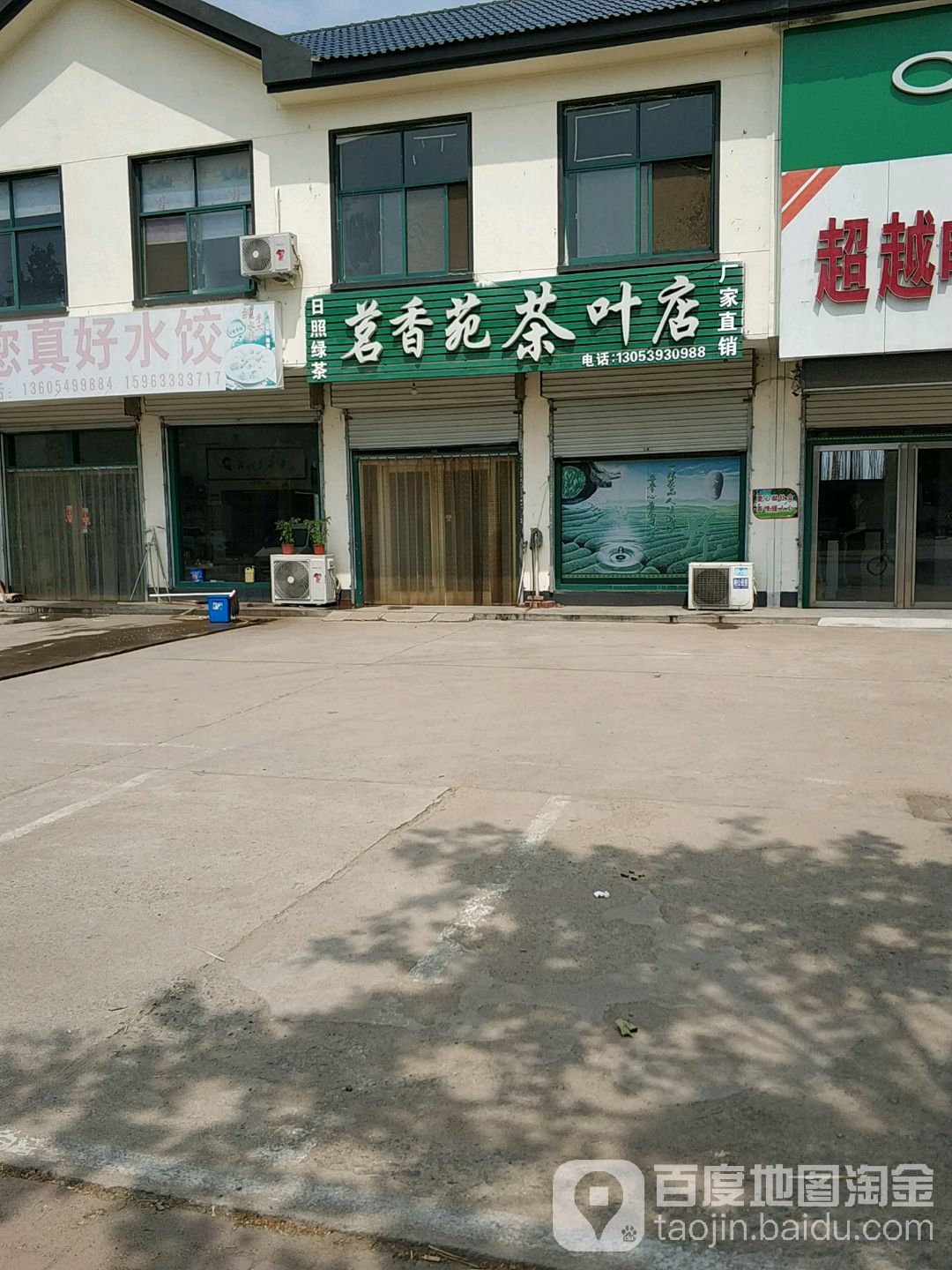 茗香苑茶叶店