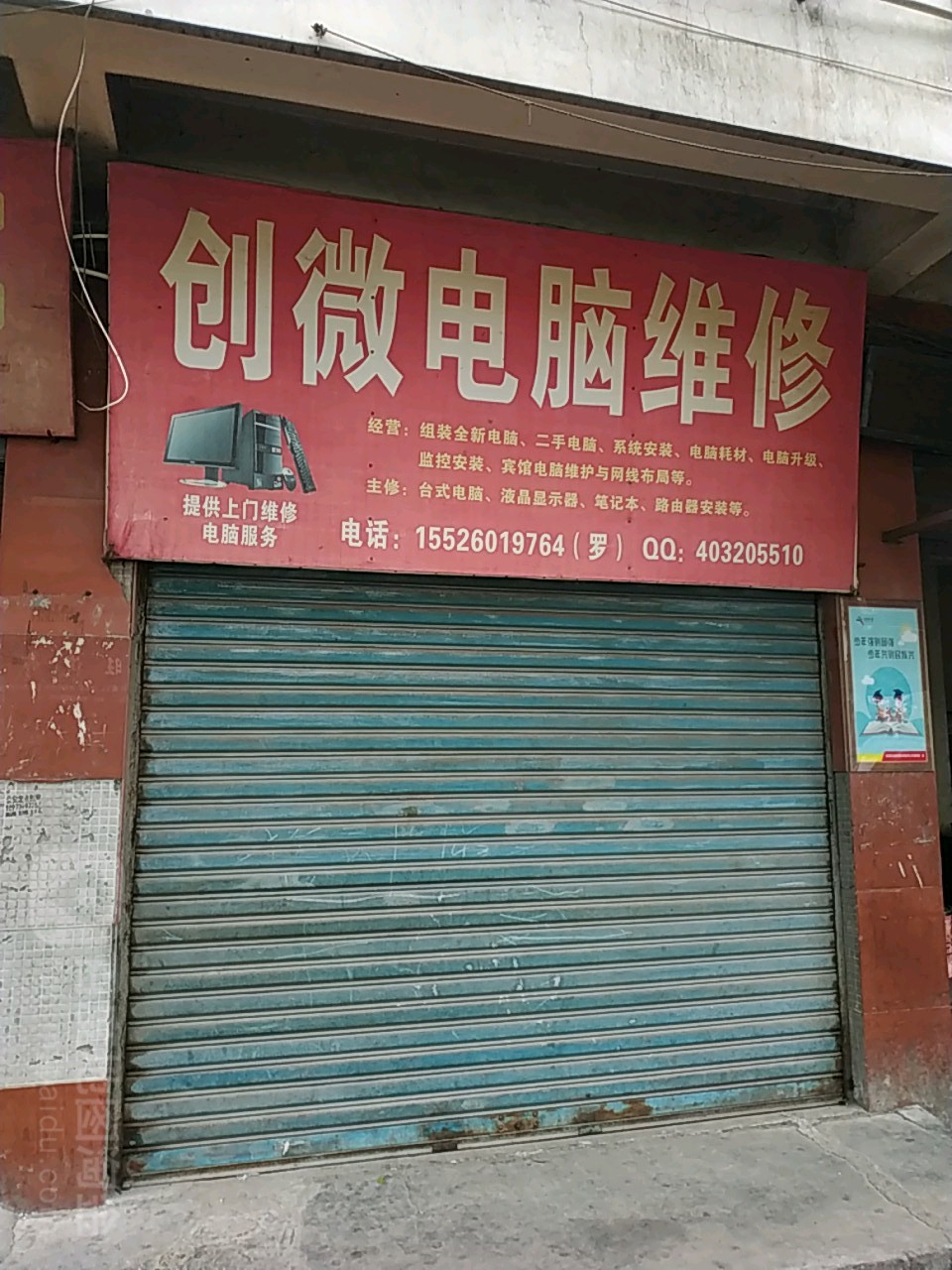 创微电脑维修