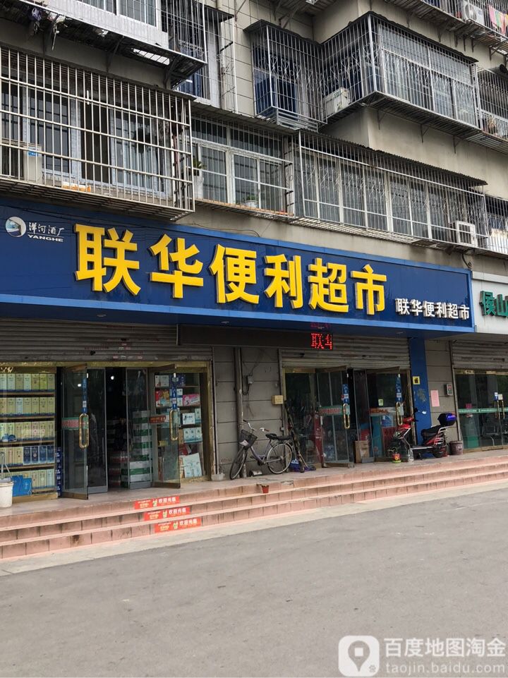 联华便利潮湿