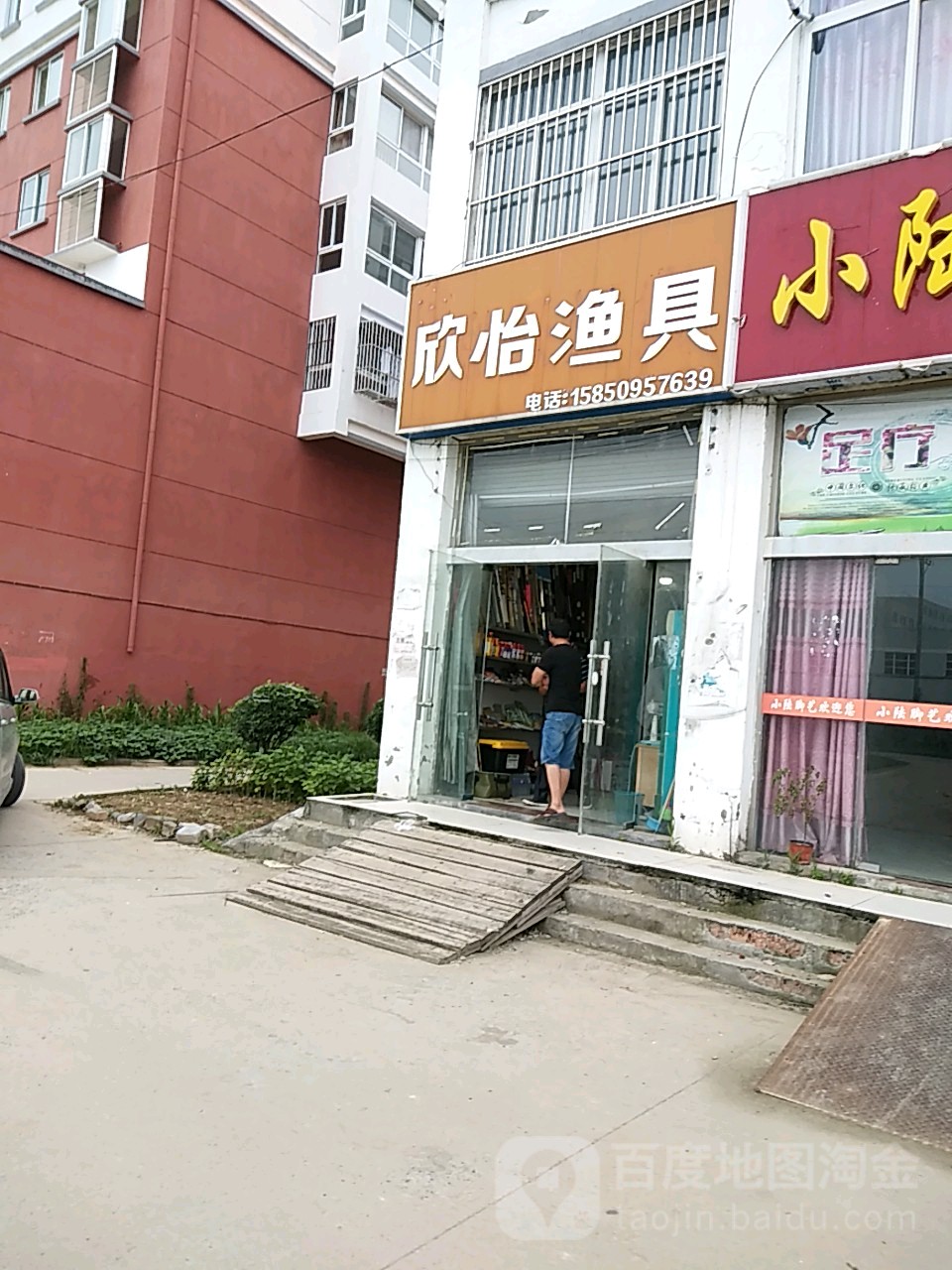 欣怡渔具(未来路店)