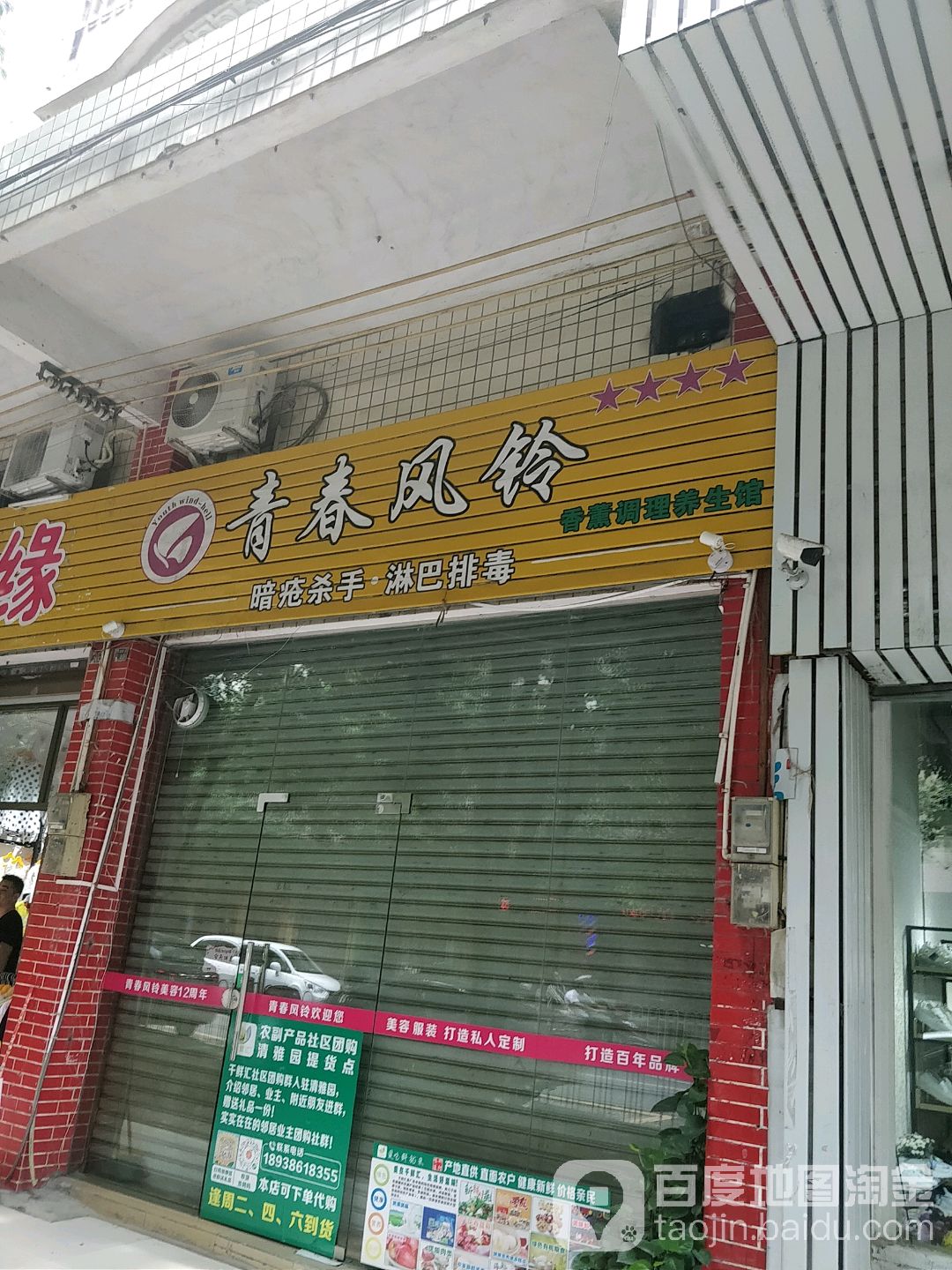 青春风铃美容养生馆(清雅园店)