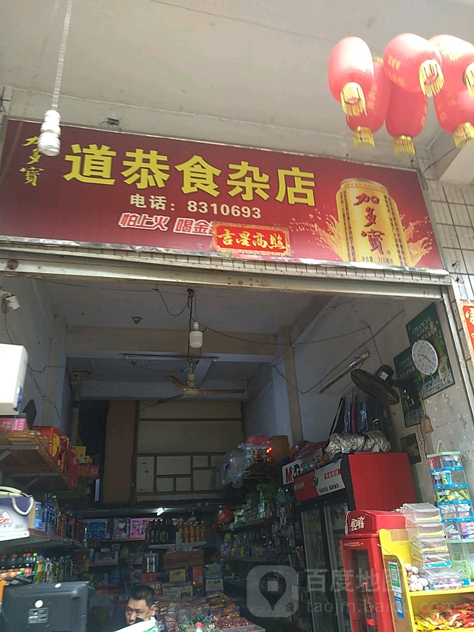 道恭狮砸店
