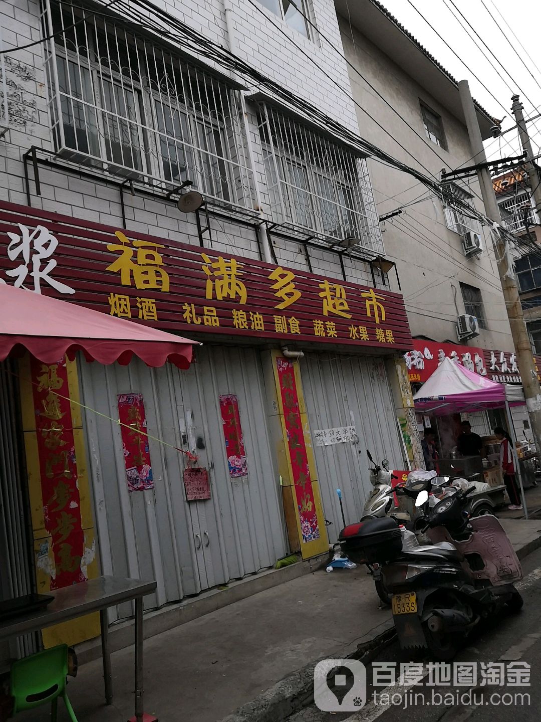 福满多超市(和平街店)