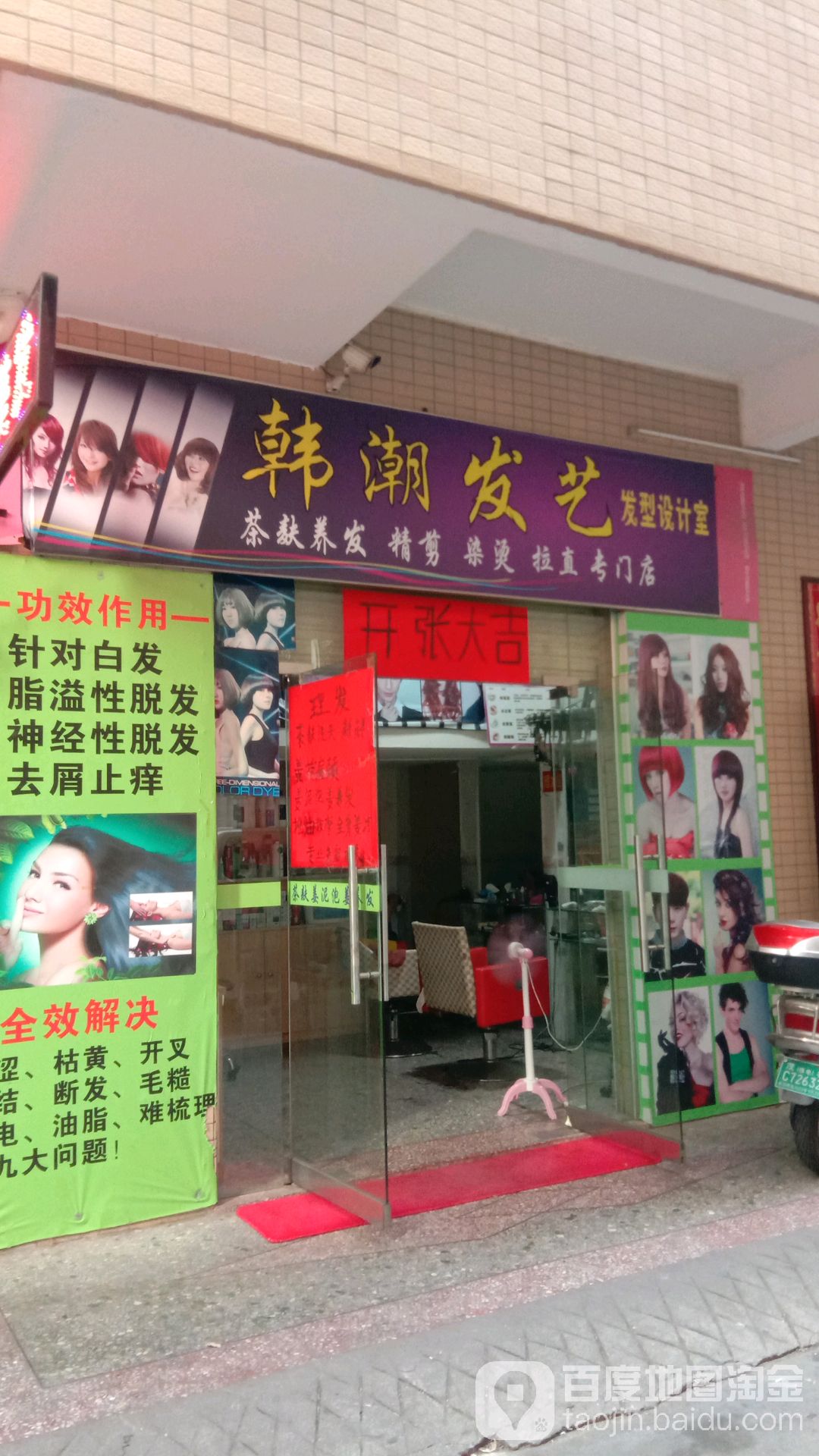 名姿潮牌烫染店