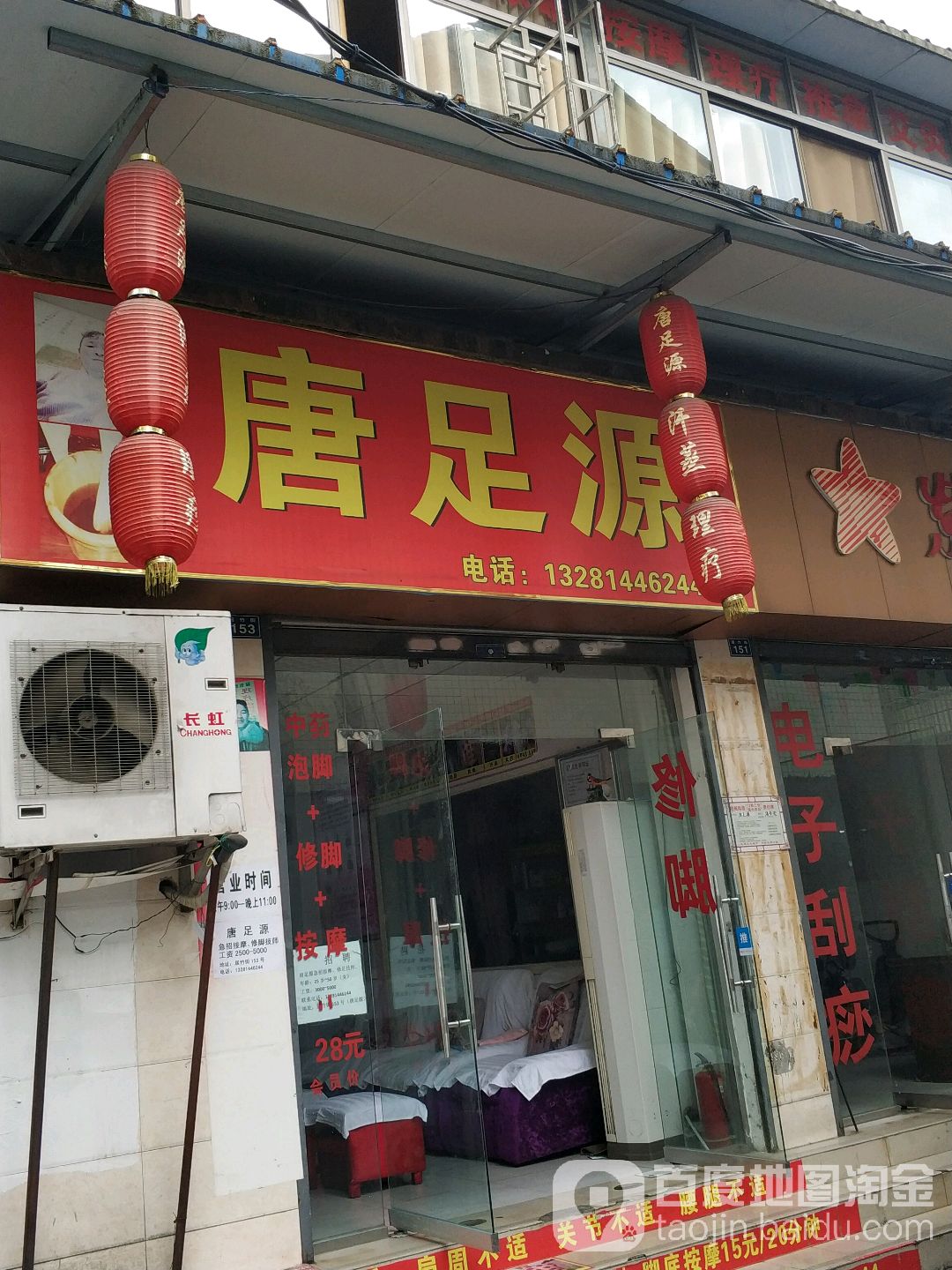 唐足源足疗按摩
