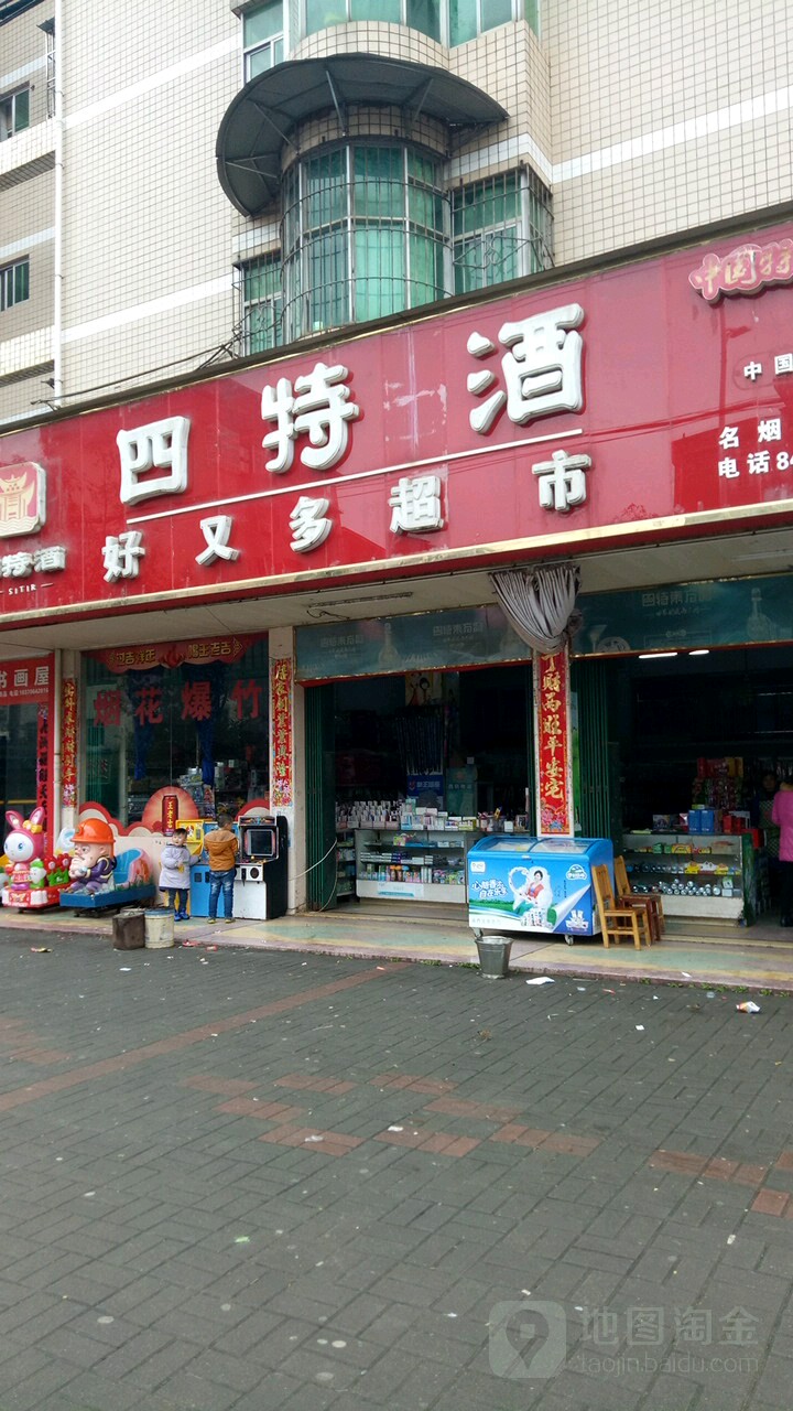 好又多(兴华路店)