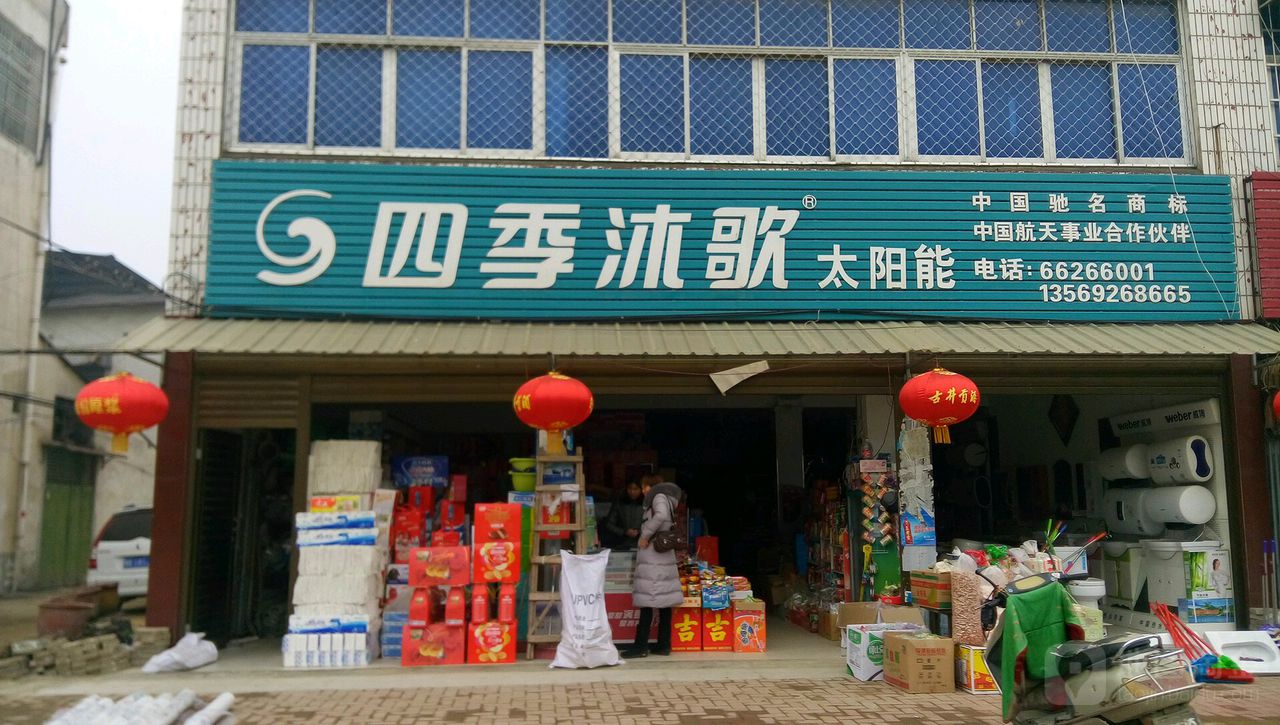 新野县四季沐歌太阳能(中兴路店)