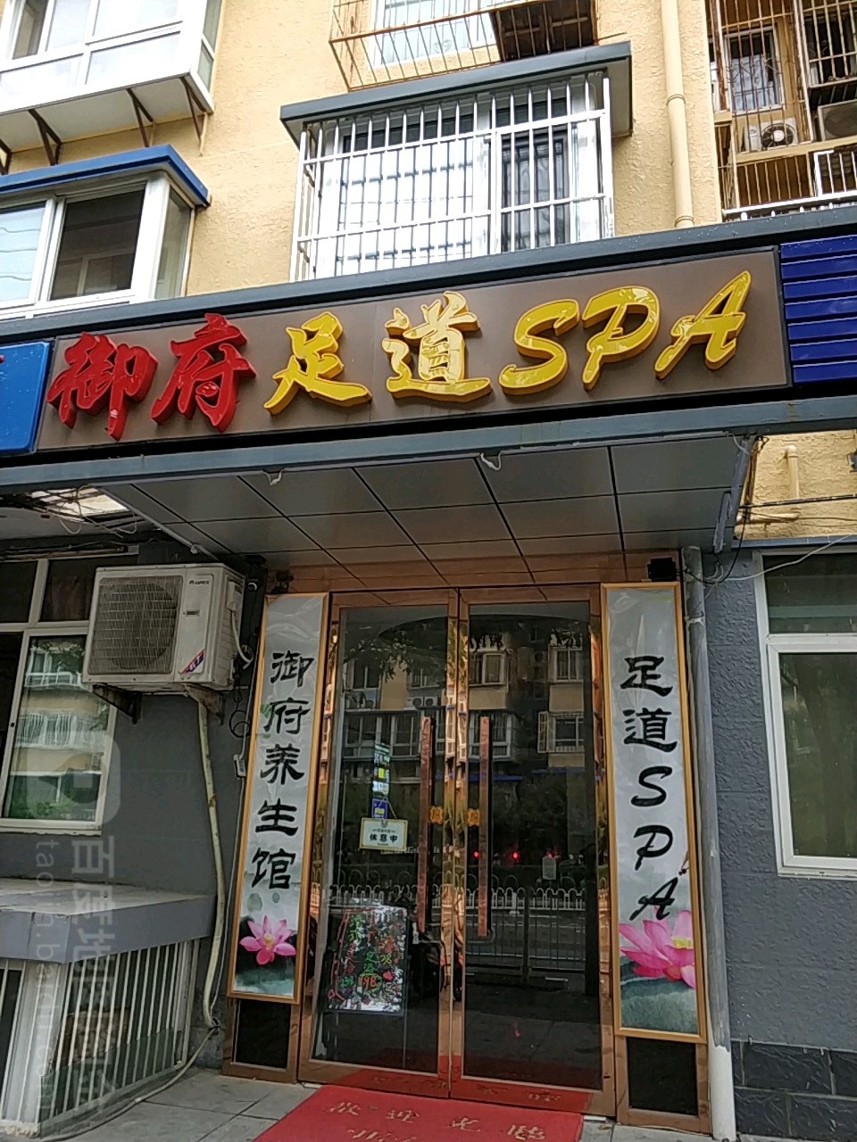 御府足道SPA