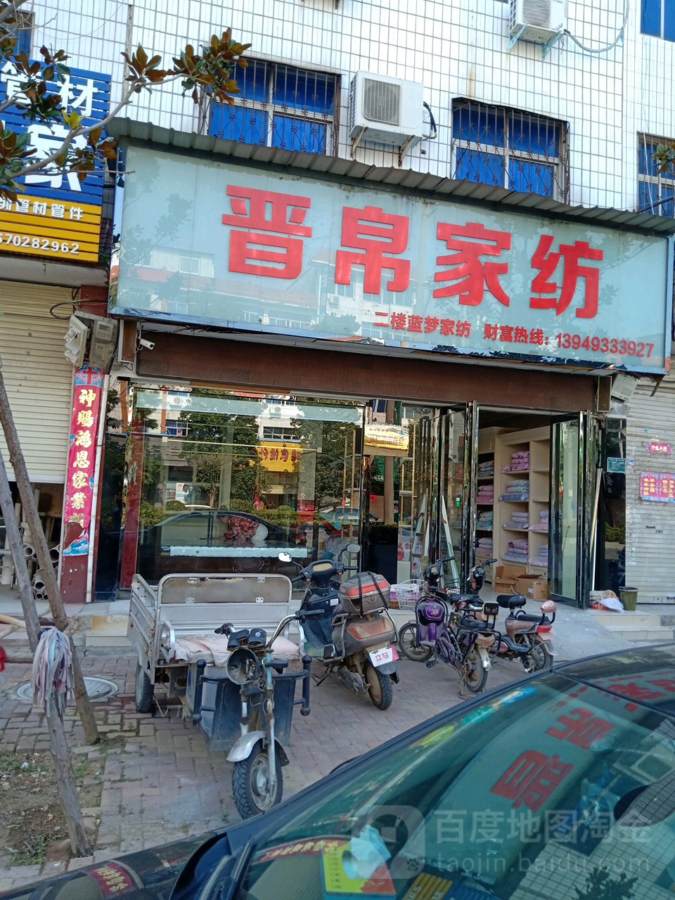 唐河县晋帛家纺(文峰北路店)