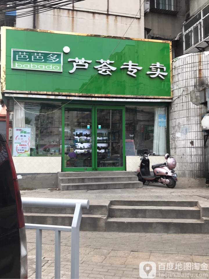 芭芭多芦荟专卖(布厂街店)