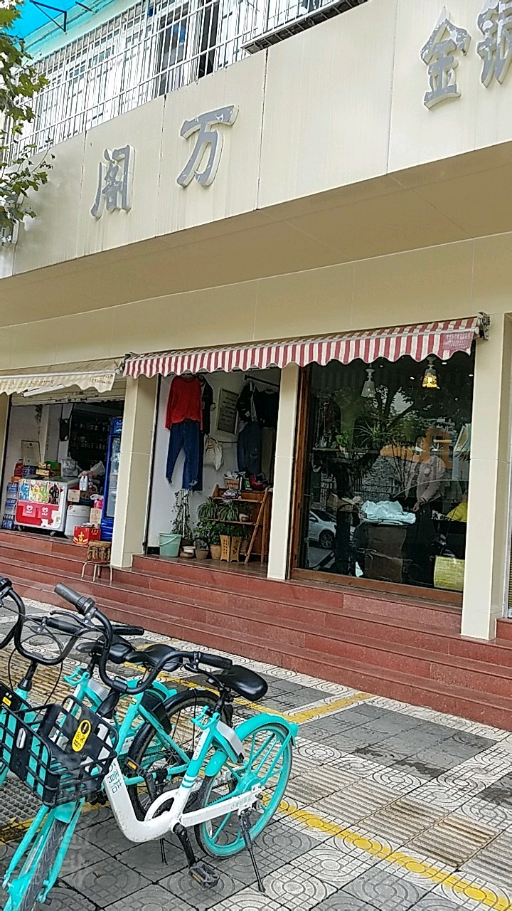 万阁(书林街店)