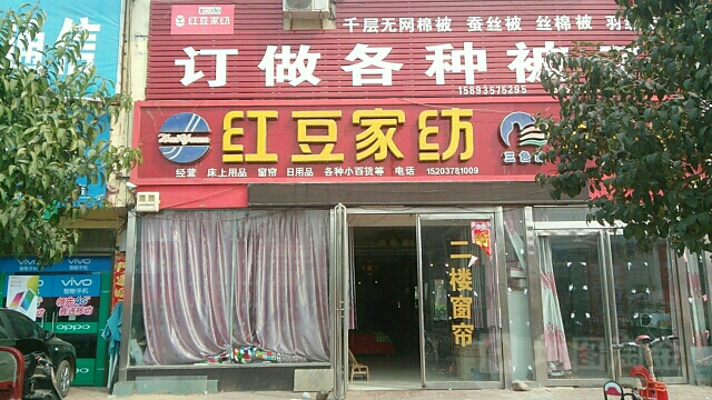 社旗县李店镇红豆家纺(G234店)