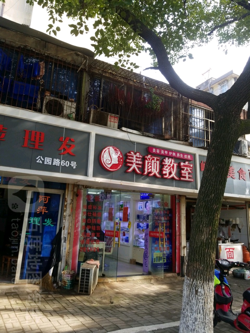 美颜教师(公园路店)