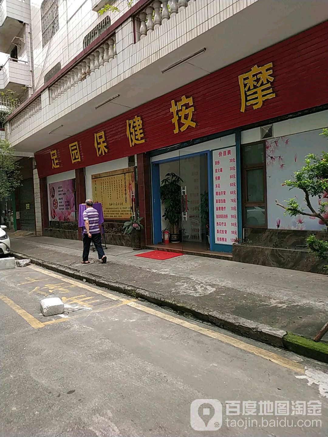 足园保健按摩