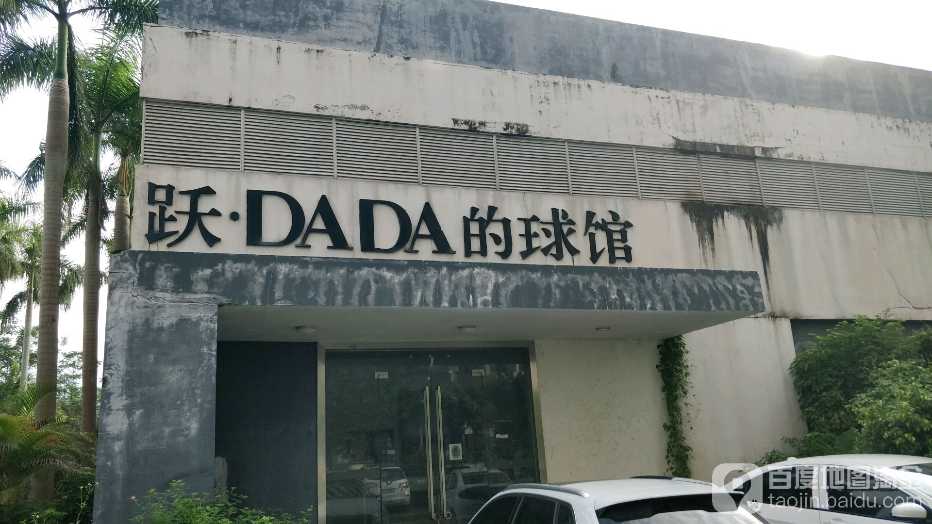 跃DADA的球馆