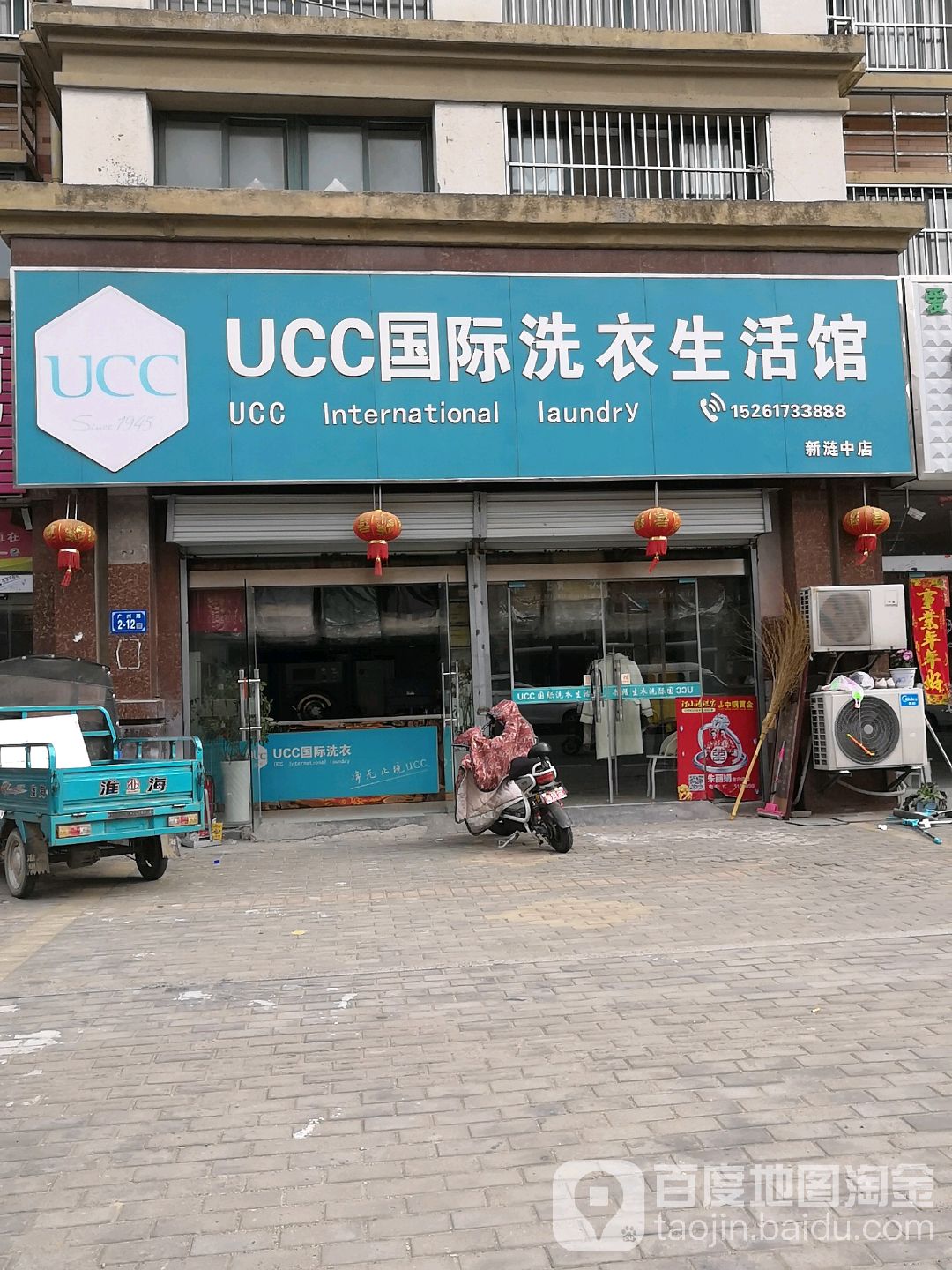 UCC国际洗衣生活馆(新涟中点)