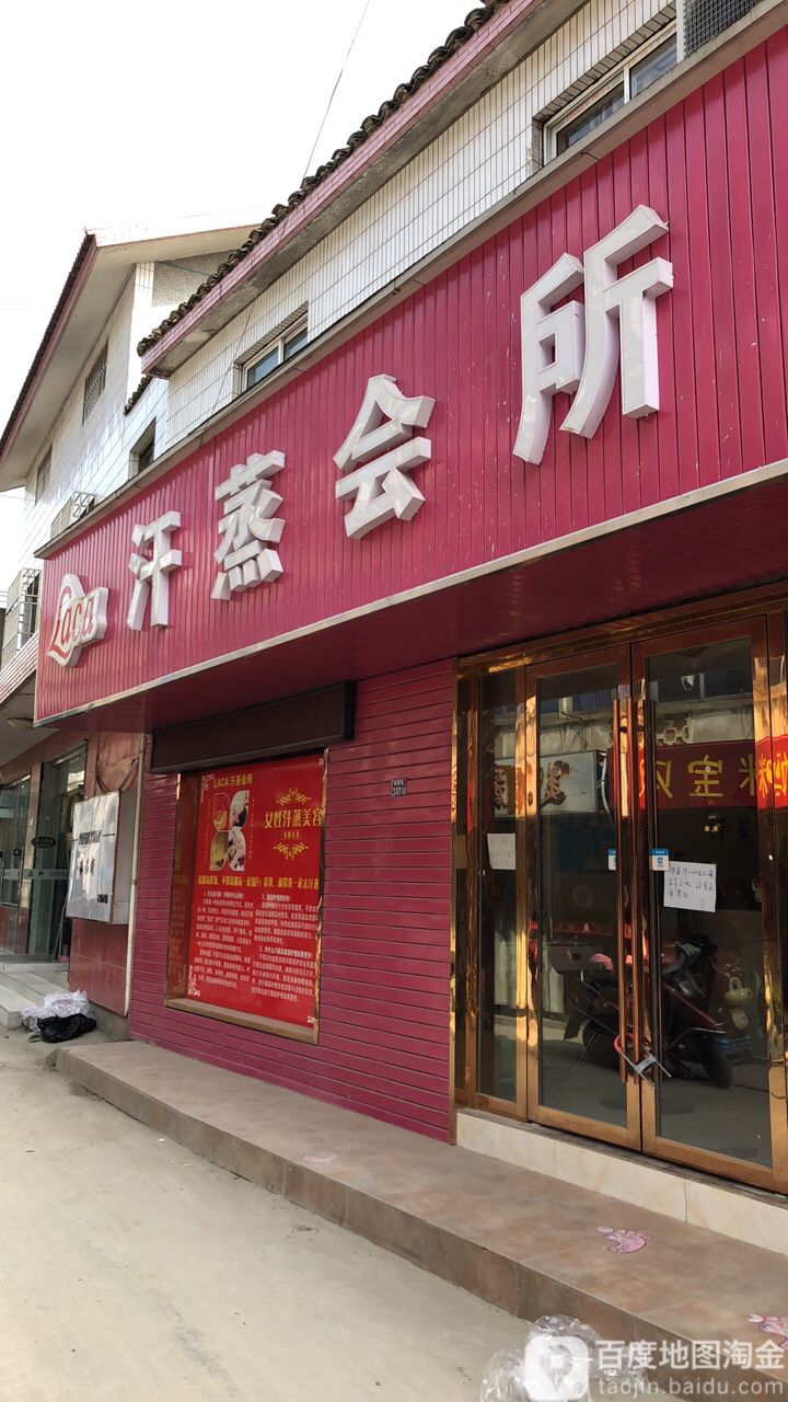 Laca汉蒸会所(北厍店)