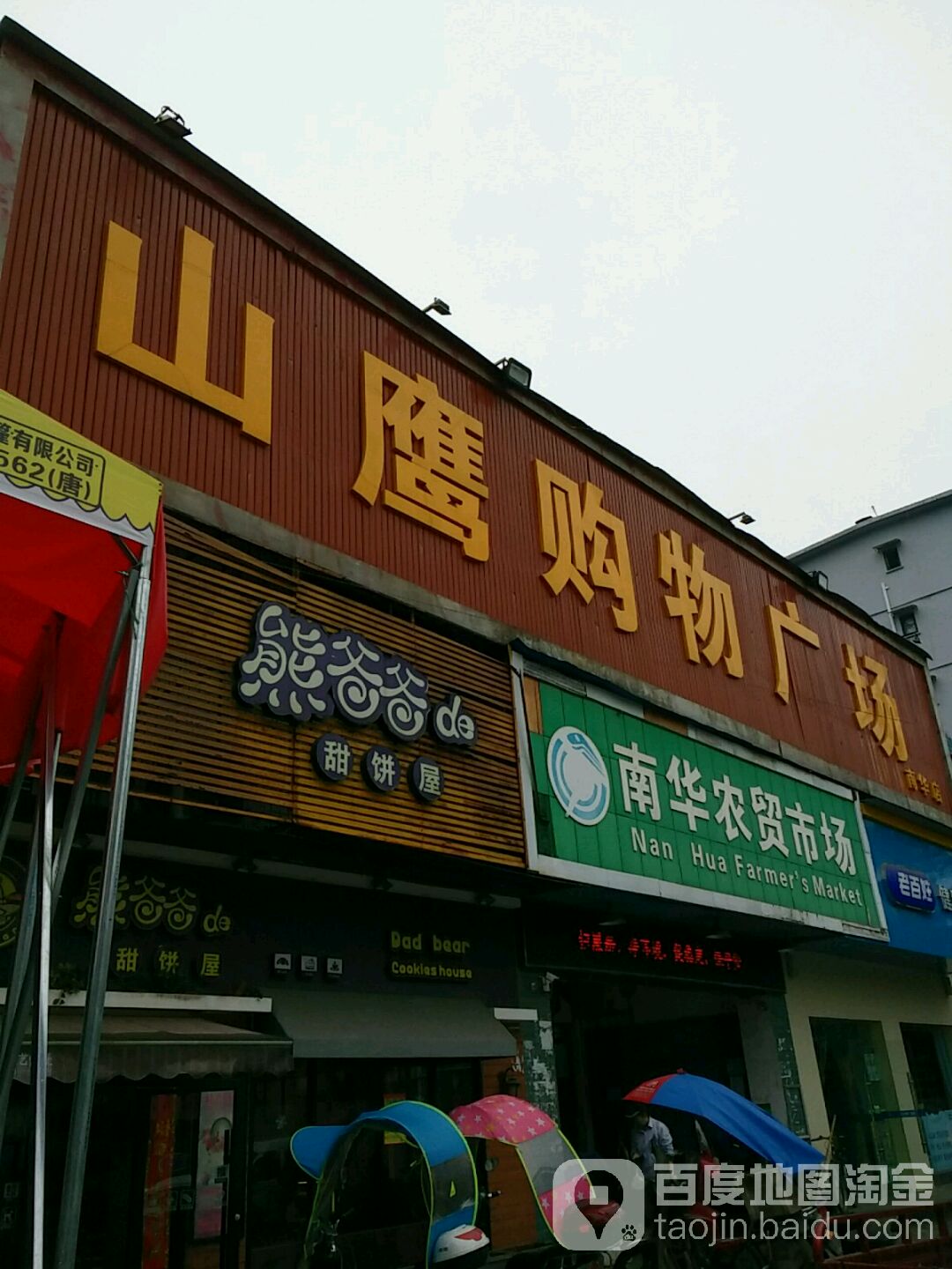 山鹰购物广场(南华店)