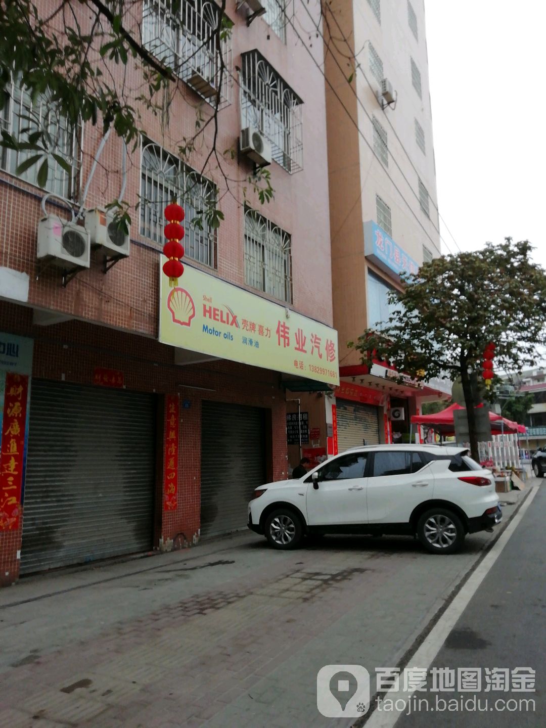 伟业汽修