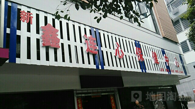 鑫连心保健中心