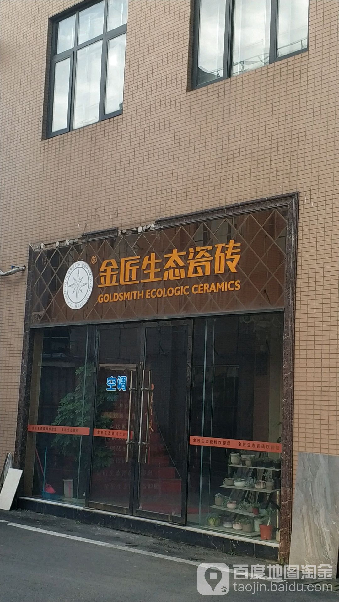 金匠生态瓷砖(瓷镇路店)