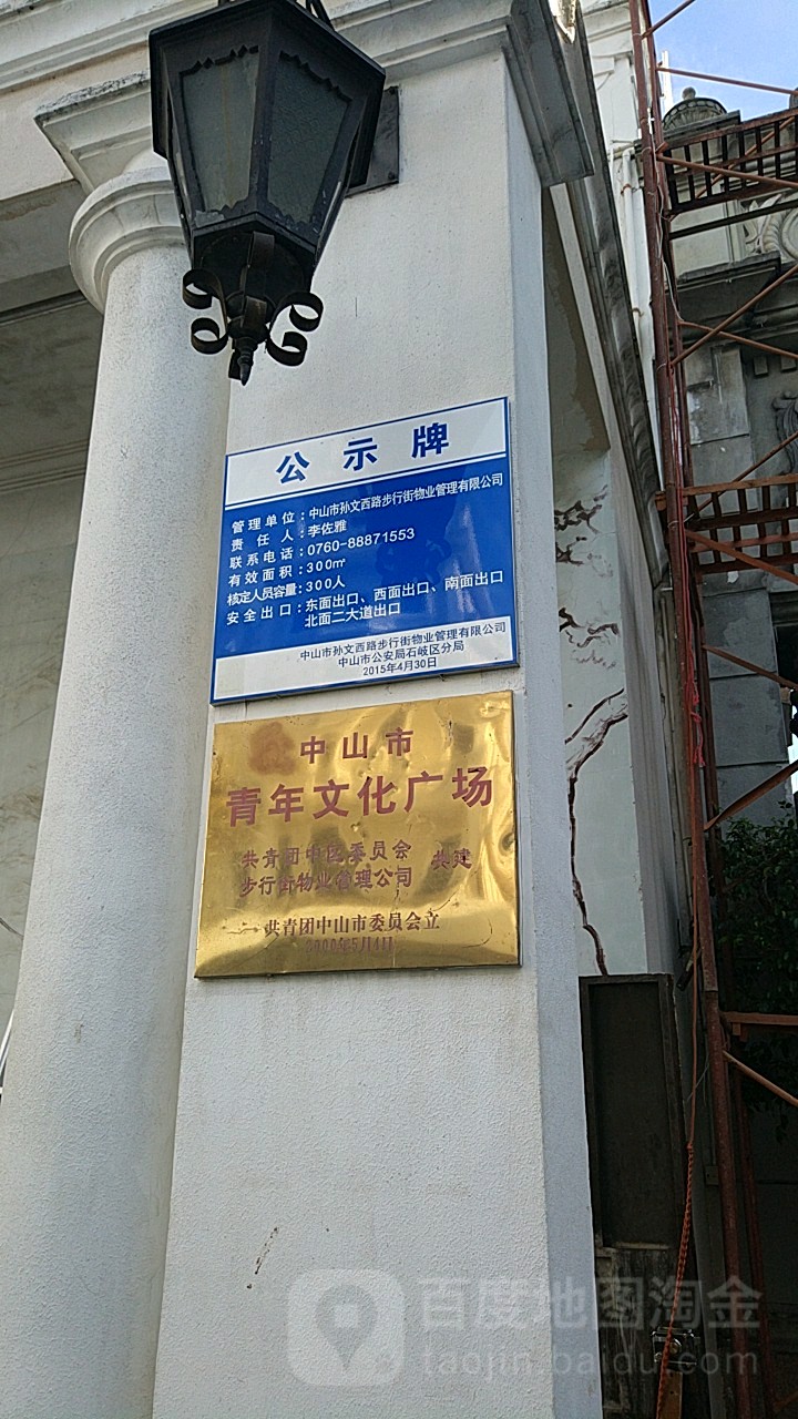 中山市青年文化广场