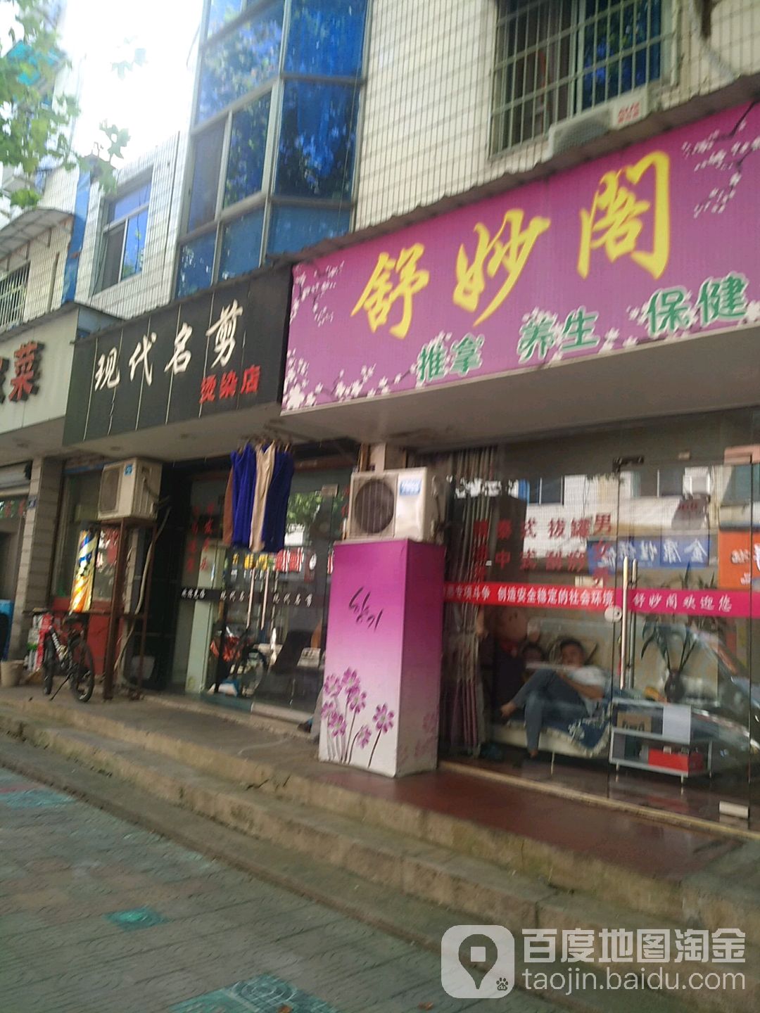 现代名剪烫染店