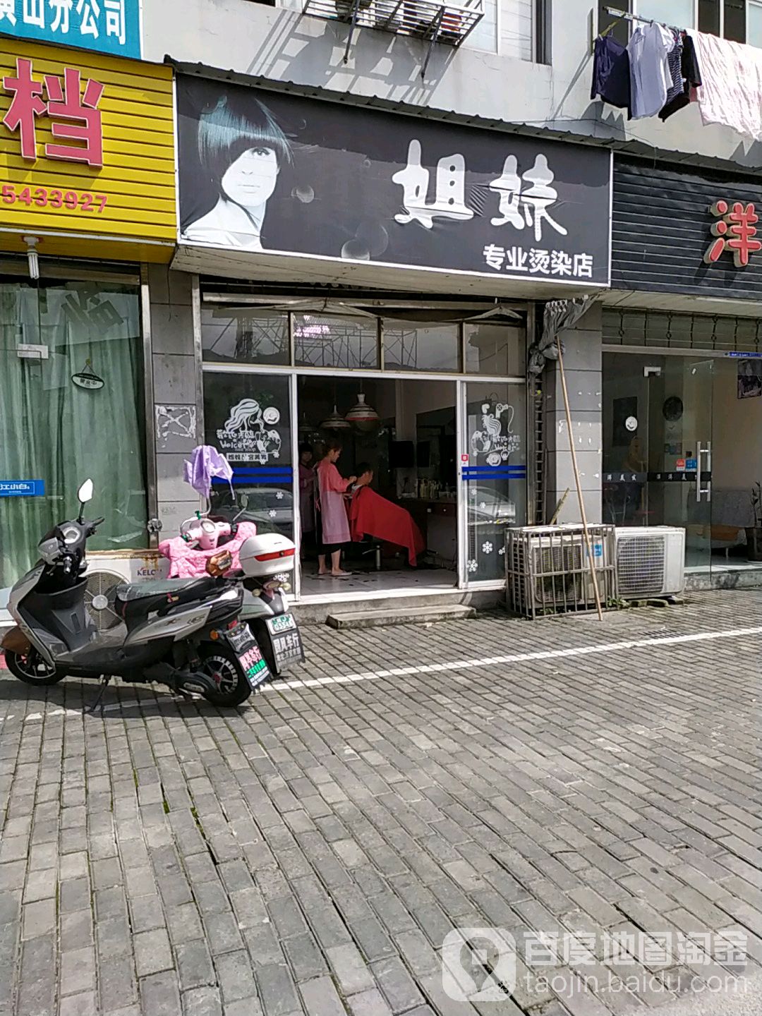 姐妹专业接染店