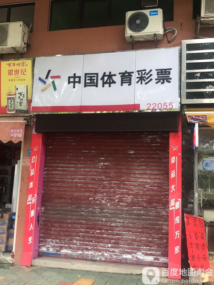 中国体育彩票(金沙大道店)