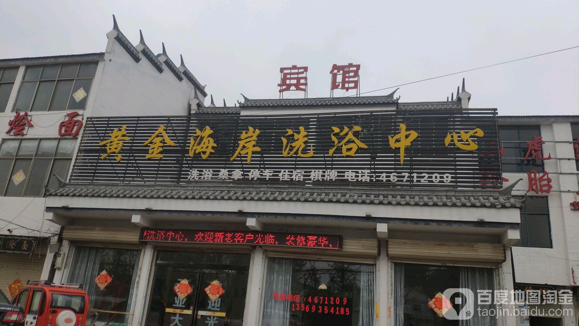 黄金海岸洗浴中心(203省道店)