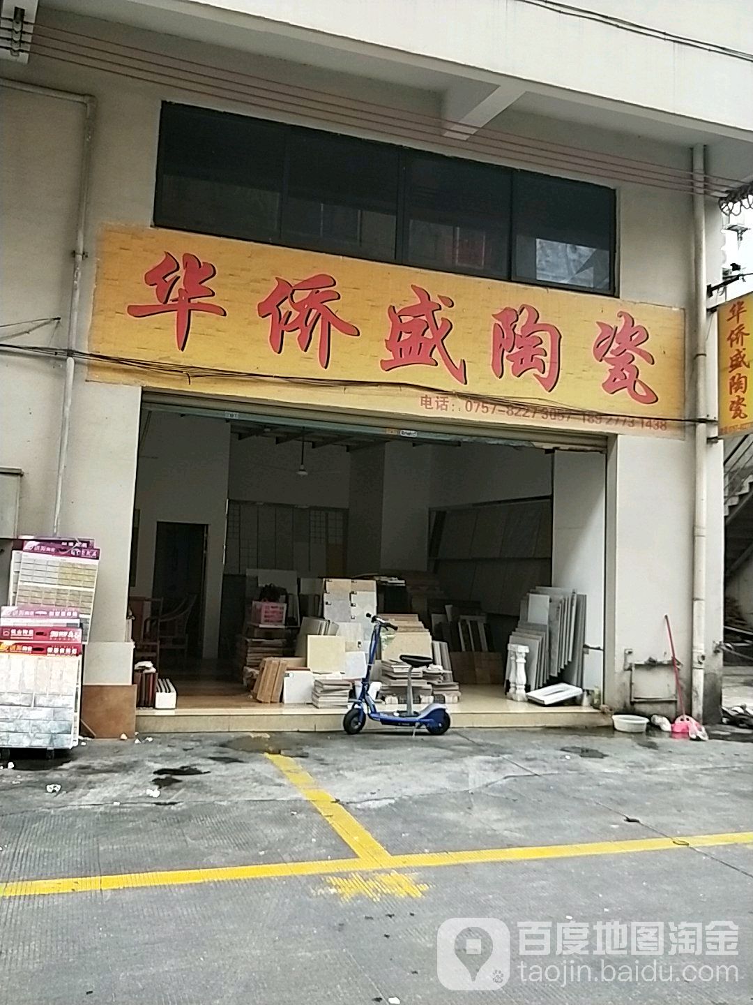 华侨盛陶瓷(恒洁大厦店)