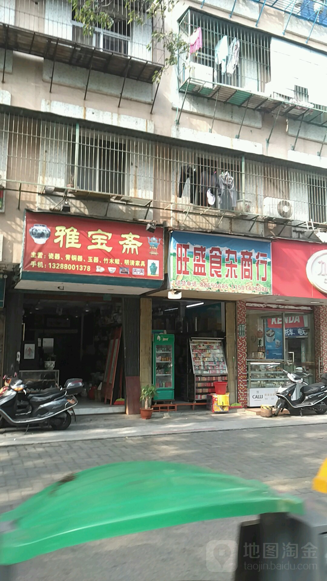 旺盛食杂商行
