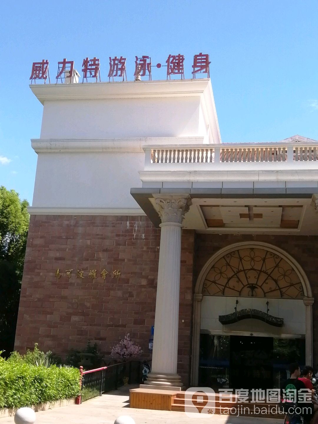 威力特游戏健身